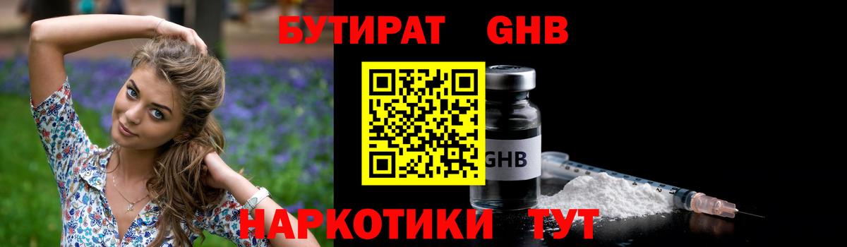 БУТИРАТ 1.4BDO Элиста